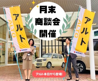 月末商談会開催！【アルト本日発売】